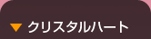 クリスタルハード　ツアーカタログ