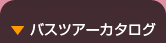 バスツアーカタログ