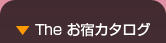 The お宿カタログ