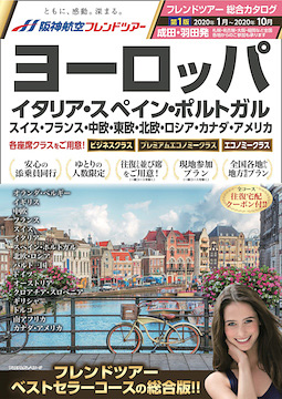 阪神航空フレンドツアー