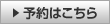 予約はこちら