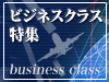 ビジネスクラス特集