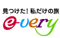 見つけた！ 私だけの旅　e-very