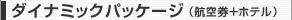 ダイナミックパッケージ(航空券+ホテル)