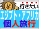 【エジプト・アフリカ】2名催行ツアー特集