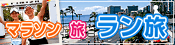 e-very マラソン＋旅＝ラン旅