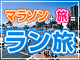 e-very｜マラソン＋旅＝ラン旅