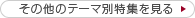その他のe-veryのテーマ別特集を見る