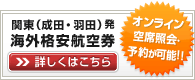 関東（成田+羽田）発 海外格安航空券