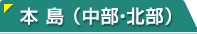 本島（中部・北部）