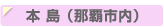 本島（那覇市内）