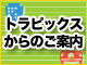 トラピックスからのご案内