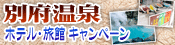 別府温泉キャンペーン