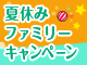 夏休みファミリーキャンペーン