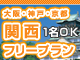 大阪フリープラン