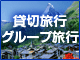 貸切旅行・グループ旅行