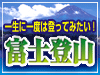 富士登山特集