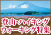 ハイキング・ウォーキング特集