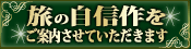 旅の自信作をご案内