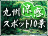 九州涼感スポット10景