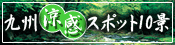 九州涼感スポット10景