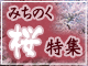 「みちのくの桜」特集