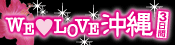 WeLove沖縄