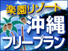 楽園リゾート沖縄