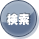 検索