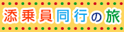 添乗員同行の海外旅行
