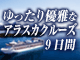 アラスカクルーズ：イメージ