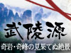 武陵源特集