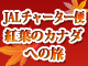 紅葉のカナダへの旅
