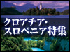 クロアチア・スロベニア特集