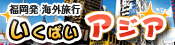 いくばいアジア