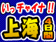 いっチャイナ！ 上海4日間