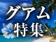 グアム特集