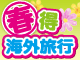 春得！ 海外旅行“大売出し” 