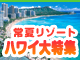 ハワイ特集