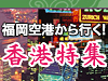 福岡発香港ツアー早見表