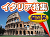 イタリア特集