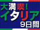 イタリアチャーター