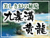 九寨溝・黄龍