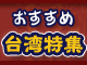 おすすめ台湾特集