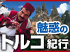 トルコ特集
