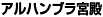 アルハンブラ宮殿