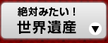 絶対みたい！ 世界遺産