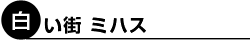 白い街 ミハス