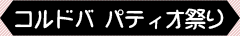 コルドバ パティオ祭り