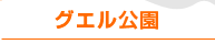 グエル公園